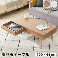 テーブル ローテーブル センターテーブル 机 ダイニングテーブル おしゃれ 引き出し 引き出し付 リビング…