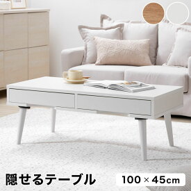 テーブル ローテーブル センターテーブル 机 ダイニングテーブル おしゃれ 引き出し 引き出し付 リビング 可愛い 白 ホワイト 木 木目調 木製 脚 コンパクト 食事 ナチュラル 一人暮らし 低め 勉強机 天然木 北欧風