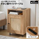 サイドテーブル ナイトテーブル ラタン調 テーブル ラック 収納棚 棚 収納 サイドチェスト サイドボード ベッド横 ソファ横 35cm ラタン風 ナチュラル コンパクト 木製 脚付き 木目調 おしゃれ 一人暮らし 在宅 コンセント付き