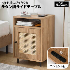 [超ポイントバック祭! 2/14 10:00-2/16 23:59] サイドテーブル ナイトテーブル ラタン調 テーブル ラック 収納棚 棚 収納 サイドチェスト サイドボード ベッド横 ソファ横 35cm ラタン風 ナチュラル コンパクト 木製 脚付き 木目調 おしゃれ 一人暮らし 在宅 コンセント付き