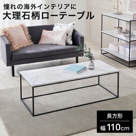 [お買い物マラソン! 5/23 20:00-5/27 1:59] テーブル センターテーブル ローテーブル おしゃれ 110cm コーヒーテーブル 大理石柄 ホワイト スチール脚 シンプル 長方形 在宅 リモートワーク