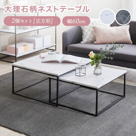 [お買い物マラソン! 7/4 20:00-7/11 1:59] ローテーブル テーブル ネストテーブル センターテーブル 伸縮 おしゃれ スチール脚 リビング コンパクト 大理石柄 ローデスク スチール 脚 シンプル ワイド 一人暮らし リビング 正方形 スライド かわいい 可愛い