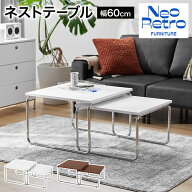 [楽天スーパーSALE！ 9/4 20:00-9/11 1:59] ネストテーブル ローテーブル テーブル センターテーブル リ…