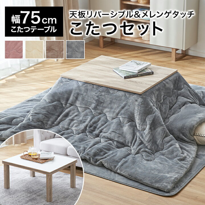 楽天市場】こたつ 掛け布団 テーブル+掛け布団+ラグ コタツ 長方形 75 