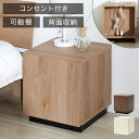 サイドテーブル ナイトテーブル 収納 収納付き 収納棚 シンプル コンセント コンセント付 可動棚 高さ調整 省スペース…