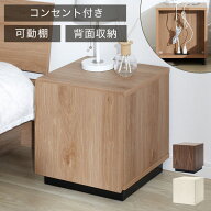 サイドテーブル ナイトテーブル 収納 収納付き 収納棚 シンプル コンセント コンセント付 可動棚 高さ調…
