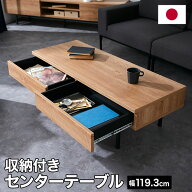 テーブル センターテーブル ローテーブル おしゃれ 120cm 半完成品 国産 コーヒーテーブル 引き出し 小さ…
