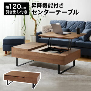 テーブル 昇降式 高さ調節 昇降式テーブル おしゃれ 折りたたみ ローテーブル 一人暮らし 収納 引き出し 木製 昇降 センターテーブル リビング リフトテーブル 天然木 リフティング 大きい