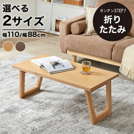 [お買い物マラソン! 2/4 20:00-2/10 1:59] テーブル 折りたたみ ローテーブル センターテーブル リビングテーブル 机 木製 コンパクト 折り畳み 折れ脚 おしゃれ 幅110 幅88 大きめ 小さめ ミニ コーヒーテーブル 一人用 長方形 四角 リビング 子供部屋 一人暮らし
