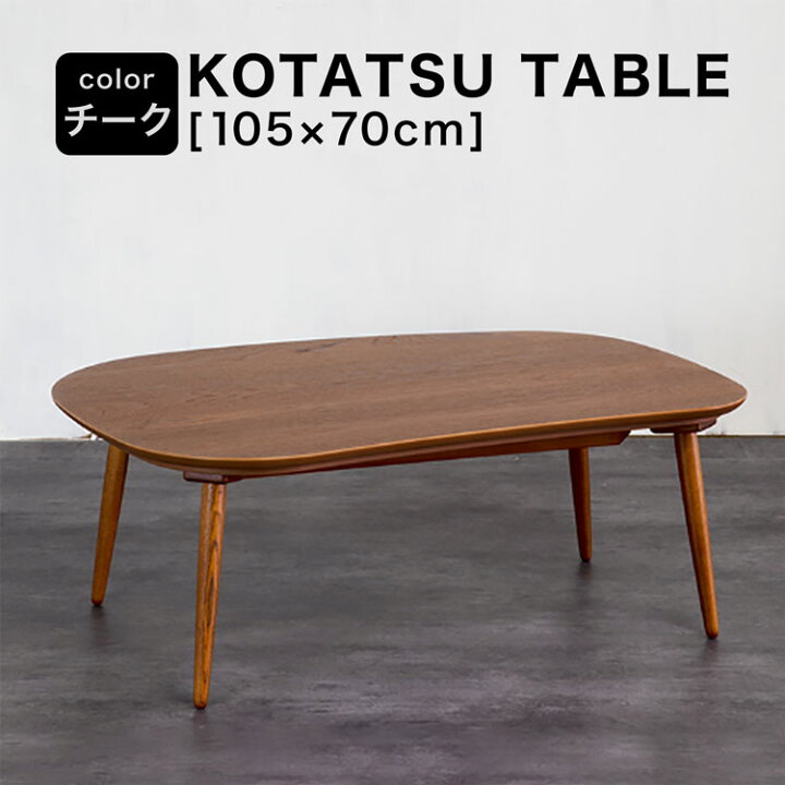楽天市場】コタツ こたつ 長方形 105×70 木目 突板 家具調こたつ 