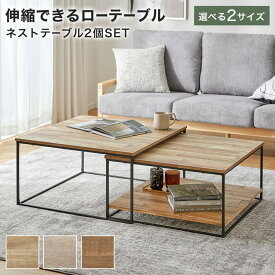 ローテーブル テーブル ネストテーブル センターテーブル 伸縮 おしゃれ リビング コンパクト モダン シンプル ワイド 一人暮らし リビング 収納 棚 正方形 収納付き スライド 小さい 棚付き 天然木