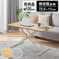 昇降式テーブル 昇降式 昇降テーブル 完成品 角丸 ローテーブル テーブル ダイニングテーブル デスク パ…