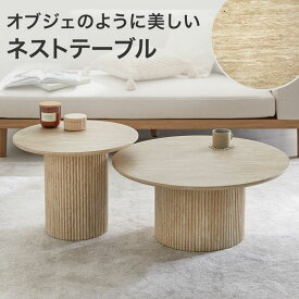 ネストテーブル 丸 ローテーブル テーブル センターテーブル 2個セット トラバーチン 石柄 おしゃれ 丸テーブル 円形 丸型 円型 サイドテーブル 一本脚 コーヒーテーブル ラウンド コンパクト 組み立て簡単