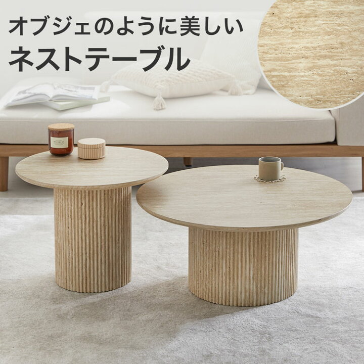 楽天市場】ネストテーブル 丸 ローテーブル テーブル センターテーブル  
