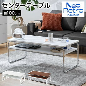 [お買い物マラソン! 2/4 20:00-2/10 1:59] テーブル ローテーブル センターテーブル リビングテーブル おしゃれ かわいい 幅100 ミッドセンチュリー風 レトロ モダン
