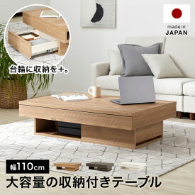 [楽天スーパーSALE! 3/4 20:00 - 3/11 1:59] センターテーブル ローテーブル センター テーブル 国産 リビング リビングテーブル 収納 引き出し 日本製 在宅 リモートワーク おしゃれ