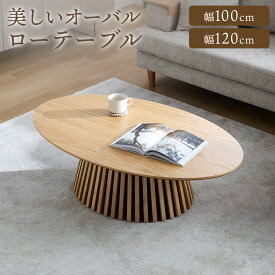 ローテーブル センターテーブル 楕円 オーバル テーブル 木製 天然木 オーク 突板 おしゃれ リビングテーブル 北欧風 モダン シンプル カフェ風 木目調 楕円形 コーヒーテーブル 座卓 コンパクト 一人暮らし 机 1人