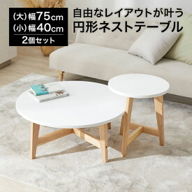 ネストテーブル テーブル ローテーブル 2個 セット 円形 丸型 センターテーブル コーヒーテーブル リビングテーブル ホワイト ナチュラル おしゃれ シンプル 木製