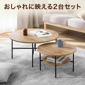 ネストテーブル ローテーブル テーブル センターテーブル コーヒーテーブル おしゃれ コンパクト シンプル リビング 収納 収納付き 木目調 セット 2個セット 丸テーブル リビングテーブル 円型 丸 円