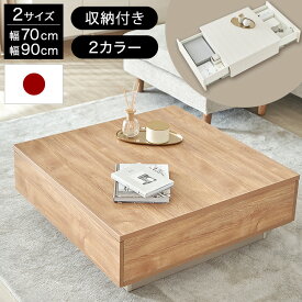 テーブル ローテーブル センターテーブル リビングテーブル 正方形 収納付き 収納 引き出し付き 引き出し 日本製 国産 おしゃれ 幅70cm 幅90cm 木目調 グレージュ ロータイプ モダン シンプル 完成品 リビング