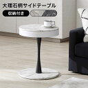 [枚数限定クーポン配布中! 8/1 0:00-8/7 9:59] 大理石柄 大理石風 テーブル サイドテーブル おしゃれ ホワイト ブラック 白 黒 収納 丸 コーヒーテーブル ナイトテーブル コンパクト モダン マーブル柄 円型