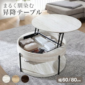[お買い物マラソン! 10/14 20:00-10/17 9:59] テーブル 昇降テーブル 円形テーブル 丸テーブル 円形昇降テーブル センターテーブル 収納付き カフェテーブル リビング 木目調 石目調 おしゃれ 北欧風 韓国風 コンパクト 一人暮らし