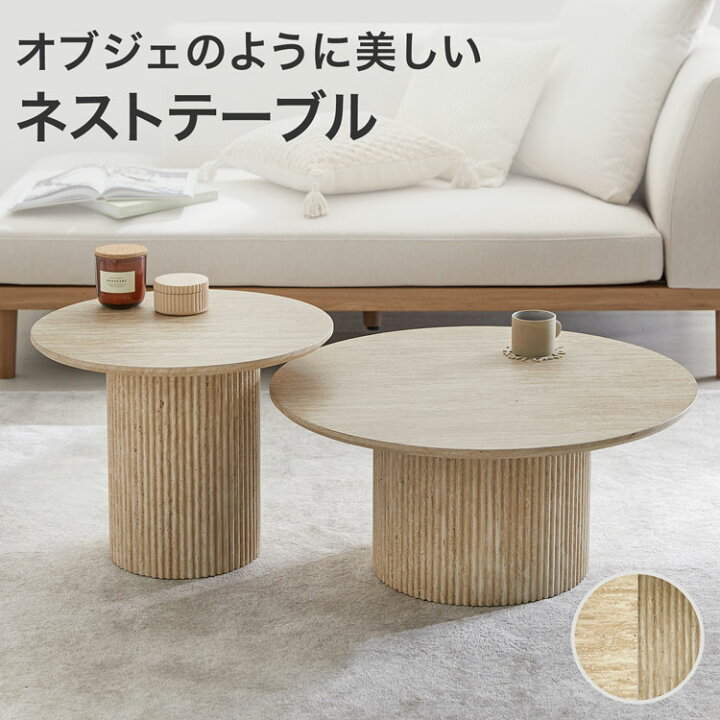 楽天市場】ネストテーブル 丸 ローテーブル テーブル センターテーブル 