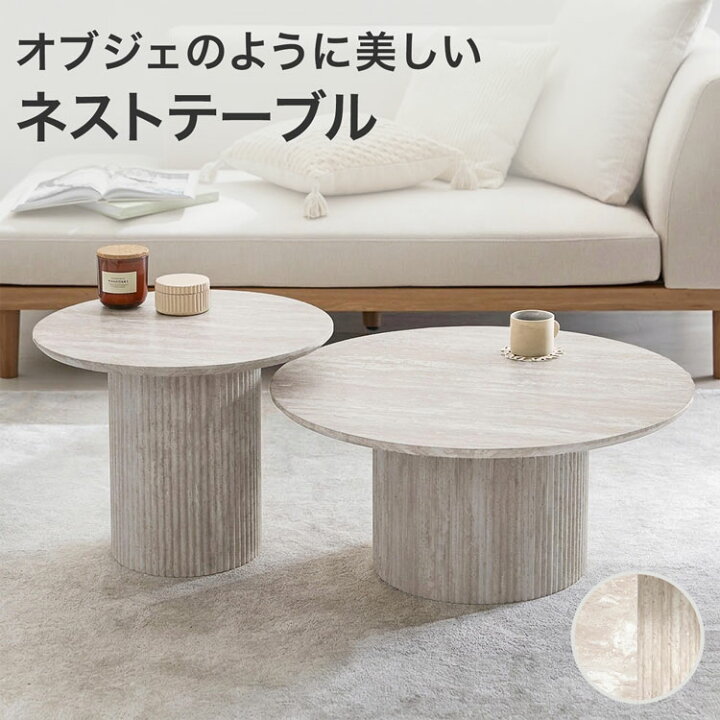 楽天市場】ネストテーブル 丸 ローテーブル テーブル センターテーブル 