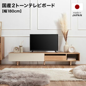 テレビ台 テレビボード ローボード おしゃれ 半完成品 幅180cm 脚付き 収納 多い シンプル 引き出し付き 木製 ロータイプ テレビラック tvボード tv台 日本製 avボード avラック 国産 フラップ扉収納