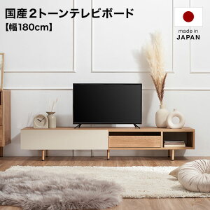 テレビ台 テレビボード ローボード おしゃれ 半完成品 幅180cm 脚付き 収納 多い シンプル 引き出し付き 木製 ロータイプ テレビラック tvボード tv台 日本製 avボード avラック 国産 フラップ扉