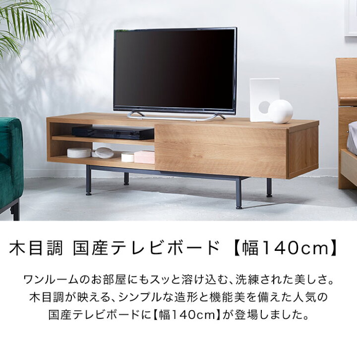 楽天市場】テレビ台 140cm 国産 日本製 テレビボード ローボード 