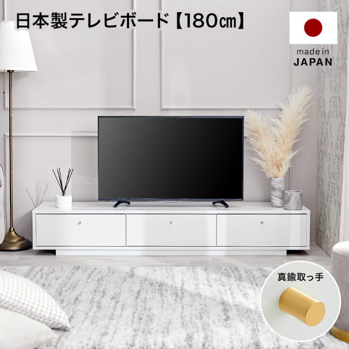 楽天市場 テレビ台 テレビボード 180cm 白 ホワイト 真鍮 ローボード 収納棚 リビング 収納 パソコン台 テレビラック おしゃれ ナチュラル モダン 収納 引き出し タップ収納 国産 Tvボード Avボード 日本製 半完成品 新生活 Lowya ロウヤ 楽天市場店