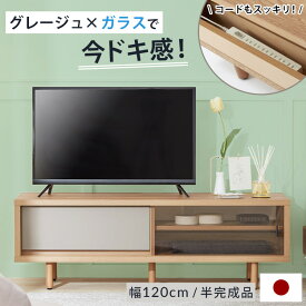 [お買い物マラソン! 5/23 20:00-5/27 1:59] テレビ台 120cm 国産 テレビボード パソコン台 収納 TV台 木目調 木脚 脚付き TVボード ローボード モダン シンプル シック 引き出し 引き戸 ガラス 日本製 在宅 半完成品