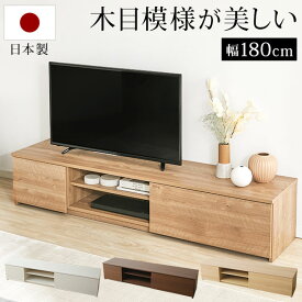 [お買い物マラソン! 5/23 20:00-5/27 1:59] テレビ台 テレビボード 幅180cm TV台 TVボード AVボード 収納棚 リビング 収納 パソコン台 テレビラック オーディオラック オープンラック 国産 日本製 半完成品 収納 国産