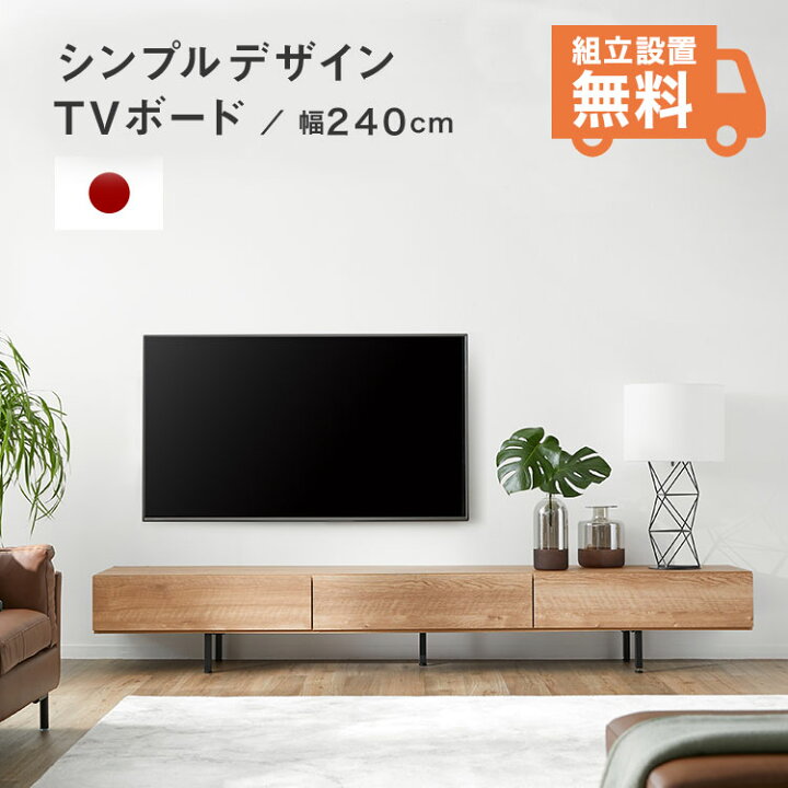 楽天市場 テレビ台 テレビボード 240cm おしゃれ ローボード 収納棚 リビング 収納 パソコン台 テレビラック 棚 おしゃれ 脚付き 日本製 ナチュラル 木目 国産 開梱設置無料 脚付き スチール脚 コードリール フロート 福袋 Lowya ロウヤ 楽天市場店