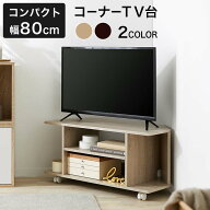 テレビ台 コーナー 収納 角 三角 テレビボード パソコン台 TVボード TV台 一人暮らし おしゃれ 80 小さい…