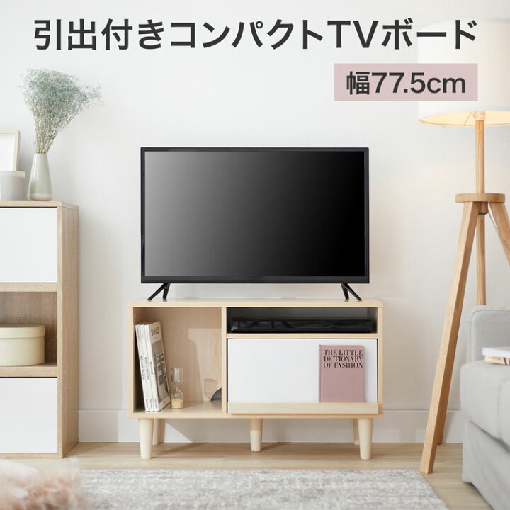 楽天市場 ポイント3倍 4 9 00 4 10 23 59 テレビ台 おしゃれ 収納 Tv台 一人暮らし かわいい シンプル マガジンラック 脚付き 扉付き 小さめ 小さい ミニ ローボード テレビボード 80cm 収納棚 リビング 収納 パソコン台 テレビラック オープンラック 新生活
