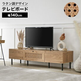 [お買い物マラソン! 5/9 20:00-5/16 1:59] テレビ台 テレビボード テレビラック ローボード TVボード TV台 収納棚 リビング 収納 ラタン調 ラタン風 ナチュラル 木製 コード穴 脚付き スチール脚 木目調 おしゃれ 一人暮らし 韓国インテリア