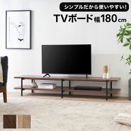 テレビ台 幅180cm TV台 TVシェルフ ローボード テレビボード 収納棚 リビング 収納 パソコン台 テレビラ…