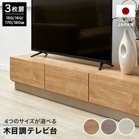 [お買い物マラソン! 5/9 20:00-5/16 1:59] テレビ台 テレビボード ローボード ロータイプ おしゃれ 幅180cm 170cm 160cm 150cm シンプル 木目調 日本製 隠す収納 大容量 TV台 tvボード テレビラック avボード リビングボード 受注生産商品