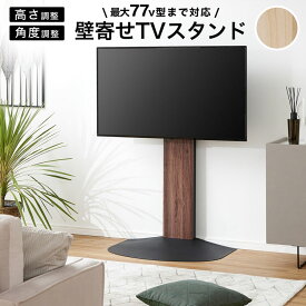 [エントリーでポイント4倍! 4/24 20:00-4/27 9:59] テレビスタンド TVスタンド TV台 テレビ台 テレビボード テレビラック 55インチ スタンド ハイタイプ 壁掛け風 壁寄せ 壁面 スリム 薄型 配線隠し シンプル ナチュラル 木製 高さ調節 おしゃれ 一人暮らし VESA規格 vesa