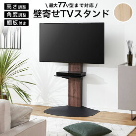 [楽天スーパーSALE! 6/4 20:00 - 6/11 1:59] テレビスタンド TVスタンド TV台 テレビ台 テレビボード テレビラック 55インチ スタンド 棚付き ハイタイプ 壁掛け風 壁寄せ 壁面 スリム 薄型 配線隠し シンプル ナチュラル 木製 高さ調節 おしゃれ 一人暮らし vesa