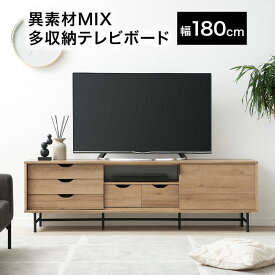 テレビ台 テレビボード ローボード テレビラック おしゃれ 幅180cm 収納 多い シンプル 棚 引き出し付き ロータイプ 木製 脚付き 背面穴付き TV台 TVボード avラック ゲーム機収納 リビングボード