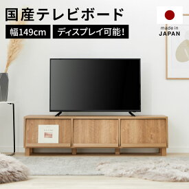 [楽天スーパーSALE! 6/4 20:00 - 6/11 1:59] テレビ台 テレビボード ローボード おしゃれ 約幅150cm おしゃれ 収納 多い コンパクト シンプル 棚付き 脚付き 木製 ロータイプ tv台 tvボード tvラック avラック 大容量 日本製 国産テレビボード