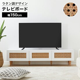 [楽天スーパーSALE! 6/4 20:00 - 6/11 1:59] テレビ台 テレビボード テレビラック ローボード 幅150cm TVボード TV台 ラタン調 ラタン風 収納棚 リビング 収納 ナチュラル 木製 コード穴 脚付き ホワイト おしゃれ 一人暮らし 韓国インテリア