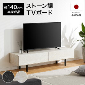 [お買い物マラソン! 5/9 20:00-5/16 1:59] テレビ台 テレビボード 140 ローボード 収納棚 リビング パソコン台 テレビラック おしゃれ 脚付き 日本製 国産 引き出し ストーン風 スチール脚 ホワイト ブラック 白 黒