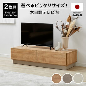 テレビ台 テレビボード ローボード ロータイプ おしゃれ 幅140cm 130cm 120cm 110cm シンプル 木目調 日本製 隠す収納 大容量 TV台 tvボード テレビラック avボード リビングボード 受注生産商品