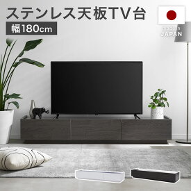 [エントリーでポイント4倍! 4/24 20:00-4/27 9:59] テレビ台 テレビボード 180cm TVボード 白 ホワイト 収納棚 リビング 収納 パソコン台 テレビラック オーディオラック ローボード おしゃれ 収納 ステンレス ステンレス天板 国産 半完成品 日本製 グレー 木目調