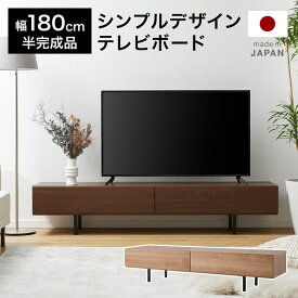 [お買い物マラソン! 5/9 20:00-5/16 1:59] テレビ台 テレビボード おしゃれ 180 収納 ローボード 脚付き 収納棚 パソコン台 テレビラック TVボード 棚 日本製 ナチュラル 木目 国産 木製 スチール 半完成品 脚付き スチール脚 コードリール