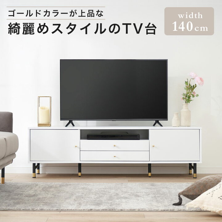 楽天市場 クーポン配布中 10 8 0 00 10 9 23 59 テレビ台 140cm テレビボード 収納棚 リビング 収納 パソコン台 テレビラック オーディオラック おしゃれ 一人暮らし 収納 脚付 ホワイト ゴールド ダウンステー Tv台 Tvボード シンプル おしゃれ かわいい フロート
